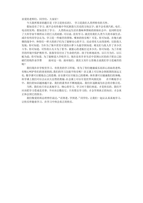 快乐学习 广播稿
