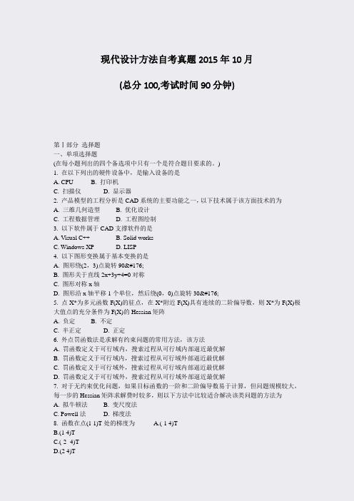 现代设计方法自考真题2015年10月_真题-无答案