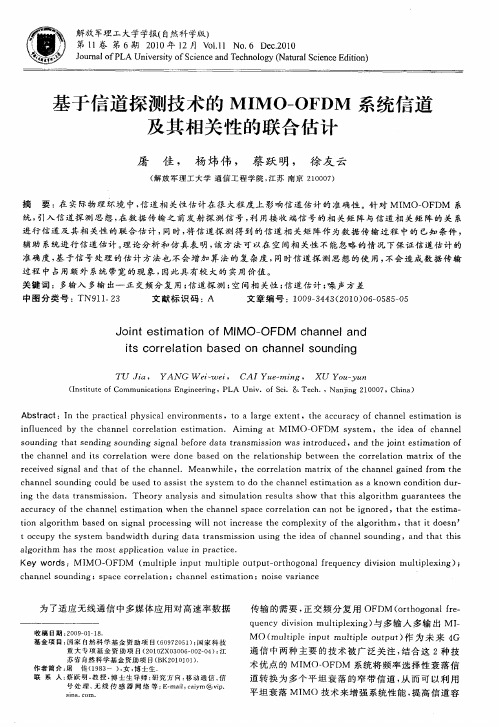 基于信道探测技术的MIMO-OFDM系统信道及其相关性的联合估计
