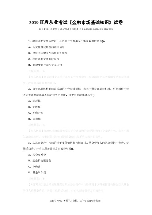 2019证券从业考试《金融市场基础知识》试卷