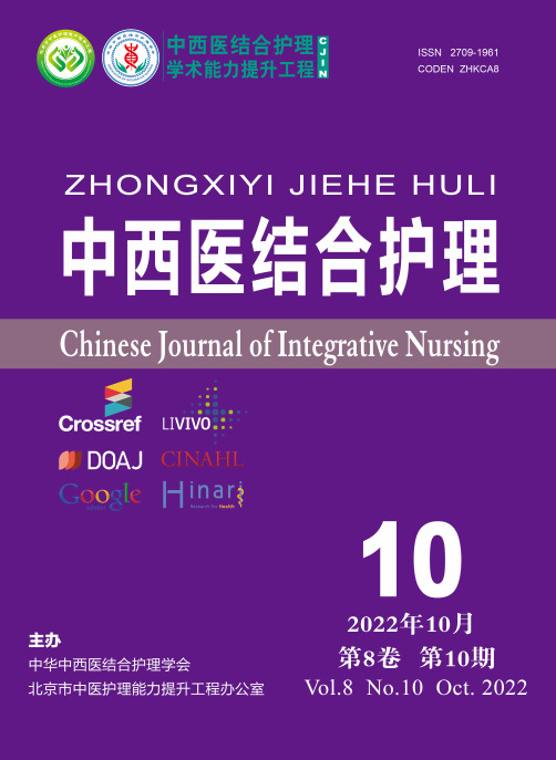 《中西医结合护理》2022年8卷10期封面-目录页-封底