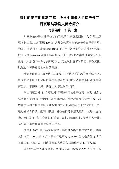 西双版纳勐泐大佛寺简介