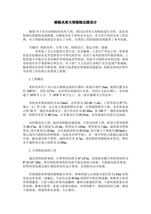 病险水库大坝除险加固设计