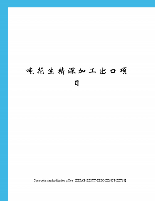 吨花生精深加工出口项目
