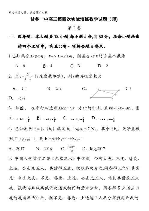 甘肃省甘谷县第一中学2017届高三第四次实战演练数学(理)试题含答案