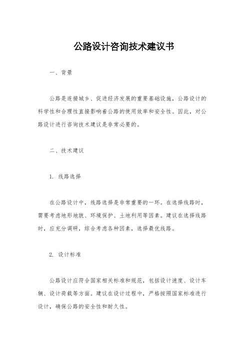 公路设计咨询技术建议书