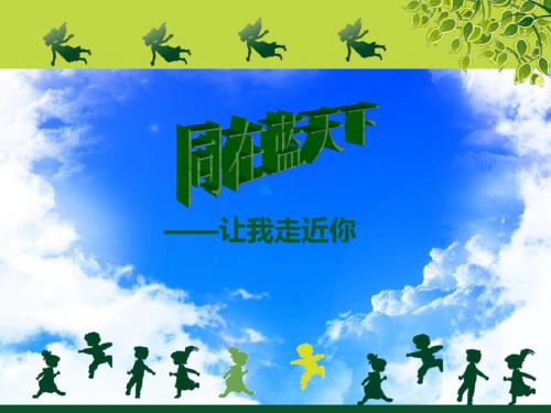 同在蓝天下让我走近你课件