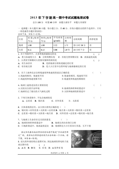 2013年下学期高一期中考试试题地理试卷1