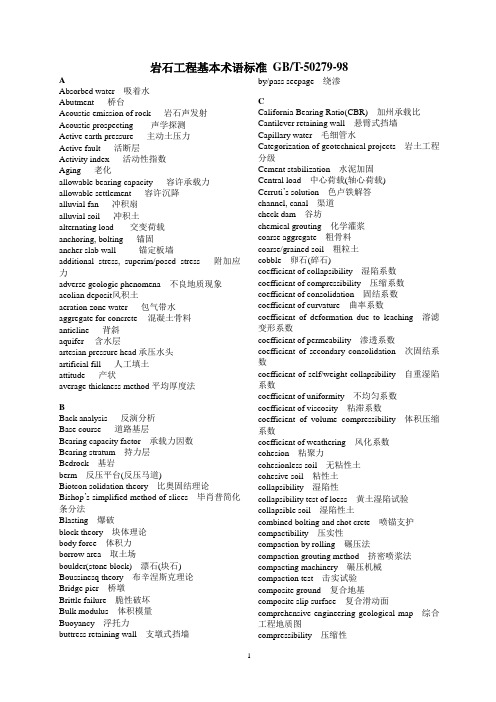 岩石工程基本术语(英汉对照)