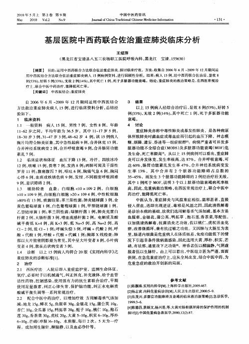 基层医院中西药联合佐治重症肺炎临床分析