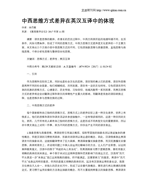 中西思维方式差异在英汉互译中的体现