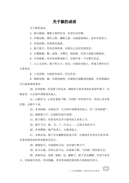 关于猴的成语