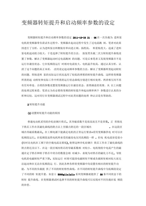 变频器转矩提升和启动频率参数的设定