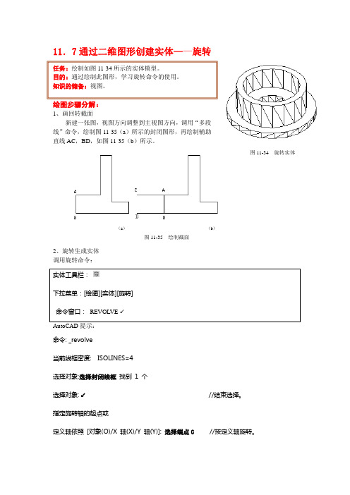 通过二维图形创建实体——旋转  三维绘图03——旋转