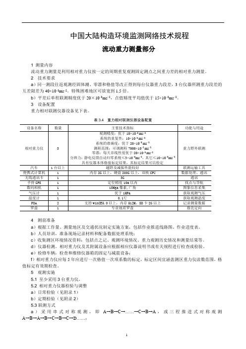 (完整版)流动重力测量规范