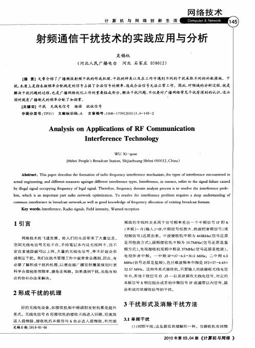 射频通信干扰技术的实践应用与分析