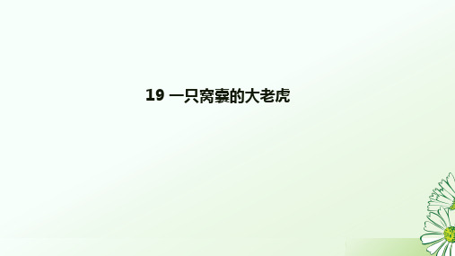 19 一只窝囊的大老虎 课件(23张PPT)
