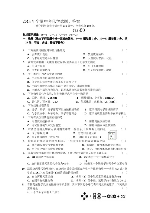2014年宁夏中考化学试题、答案
