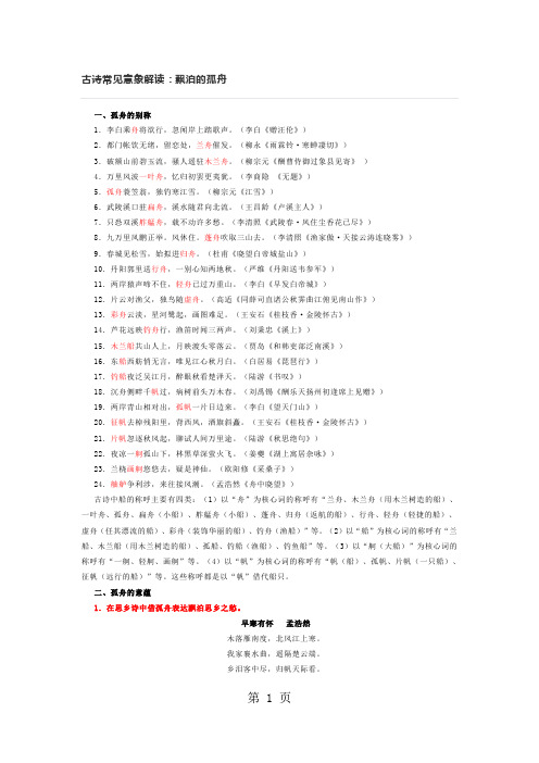 古诗常见意象解读：漂泊的孤舟-学习文档