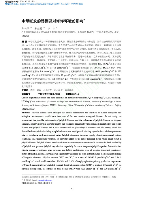水母旺发的诱因及对海洋环境的影响_曲长凤