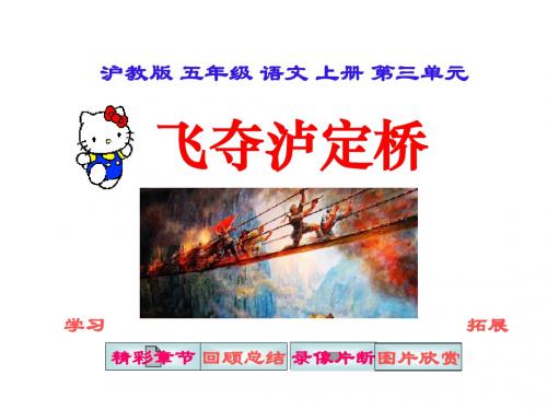 五年级语文上册 飞夺泸定桥 4课件 沪教版