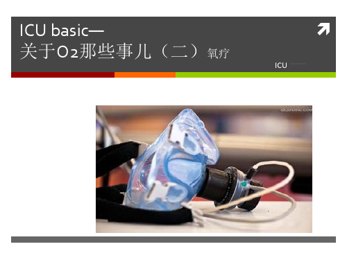 ICU氧疗