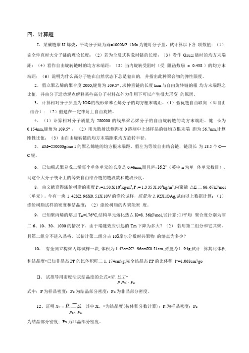 广东石油化工学院高分子物理期末考试复习资料四计算题
