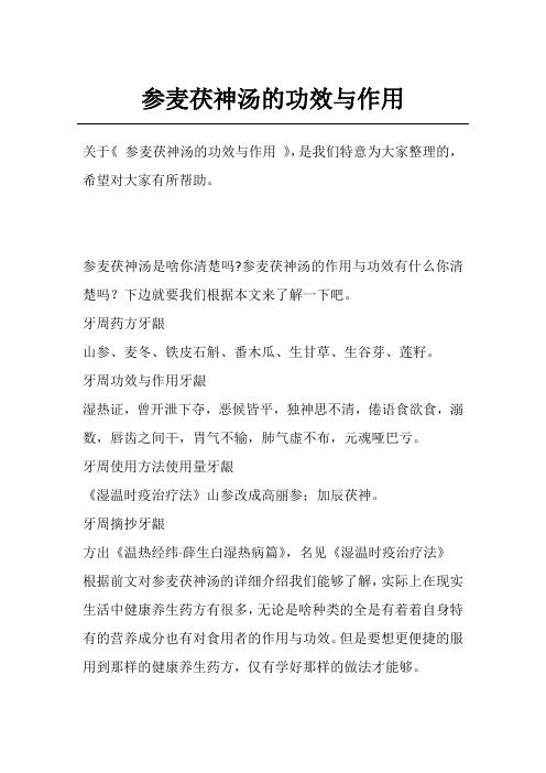 参麦茯神汤的功效与作用