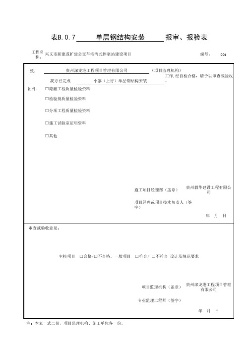 [001]-单层钢结构安装_报验申请表