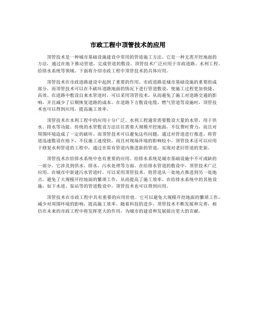 市政工程中顶管技术的应用