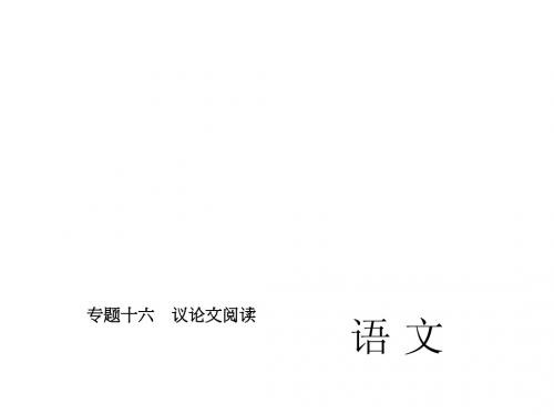 河北省2015届中考语文复习课件：专题十六 议论文阅读