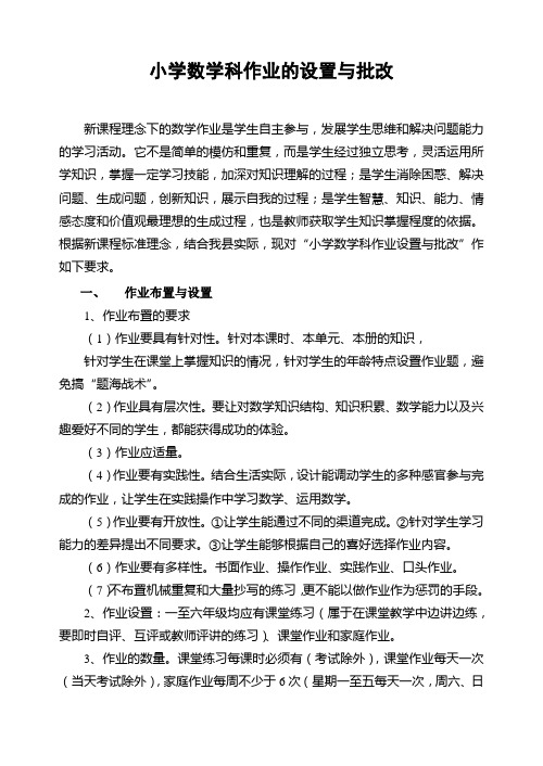 小学数学科作业的设置与批改