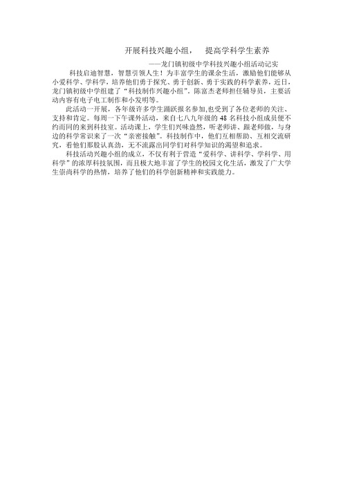 开展科技兴趣小组  提高学生科学素养