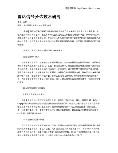 雷达信号分选技术研究