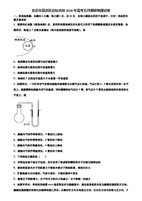 北京市宣武区达标名校2018年高考五月调研物理试卷含解析