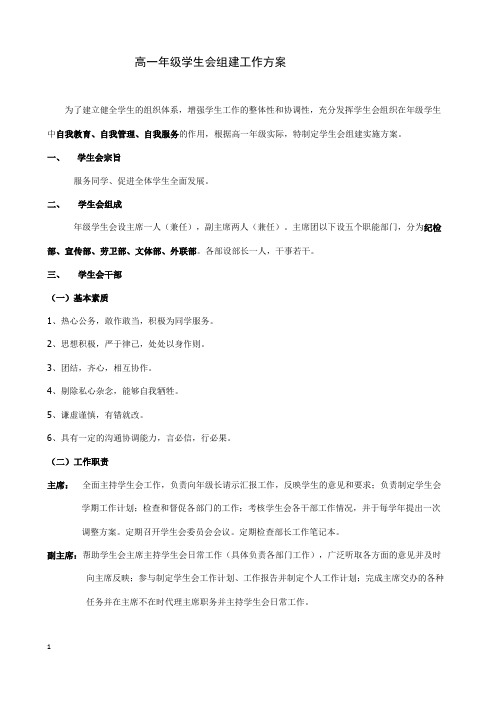(完整版)高一年级学生会组建工作方案