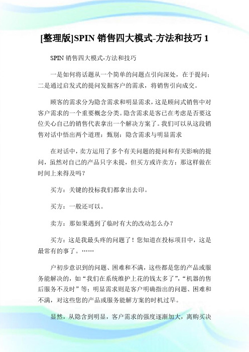 [整理版]SPIN销售四大模式-方法和技巧1.doc