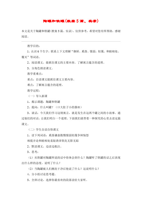陶罐和铁罐(教案5篇、实录)_教案教学设计