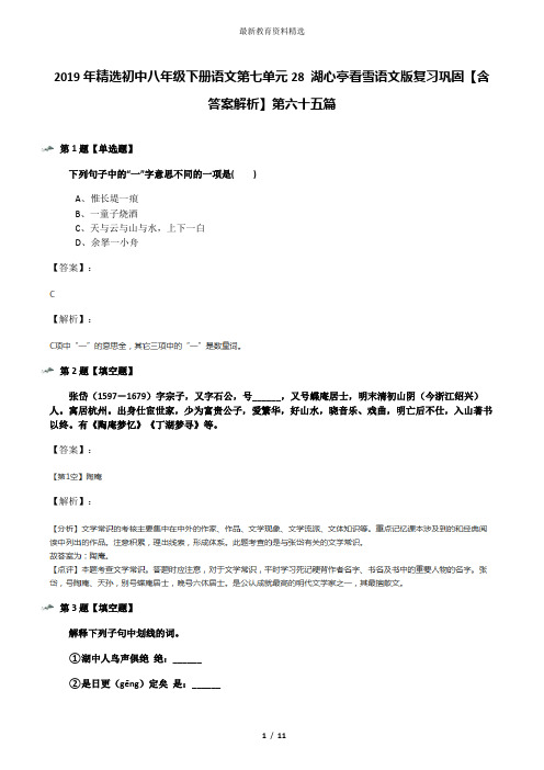 2019年精选初中八年级下册语文第七单元28 湖心亭看雪语文版复习巩固【含答案解析】第六十五篇