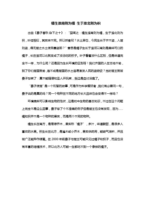 橘生淮南则为橘 生于淮北则为枳