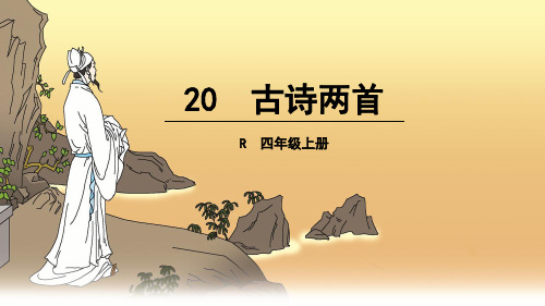四年级上册语文课件-.古诗两首(人教版)(共36张PPT)