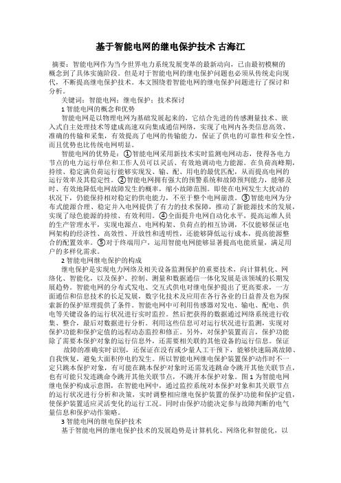 基于智能电网的继电保护技术 古海江