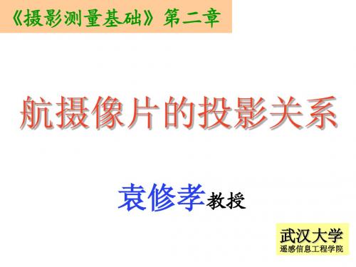 2 航摄像片的投影关系