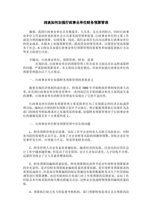浅谈如何加强行政事业单位财务预算管理