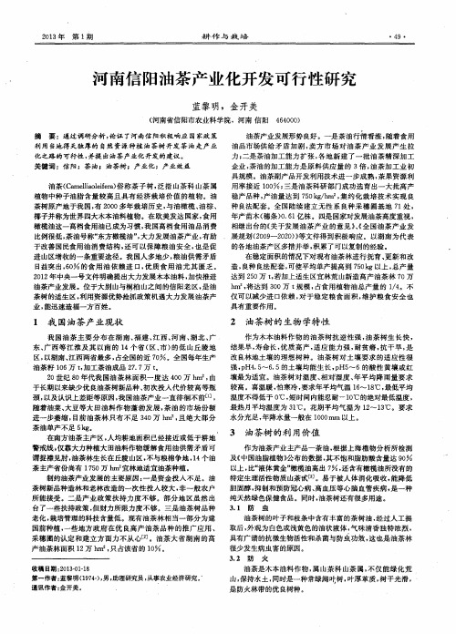 河南信阳油茶产业化开发可行性研究