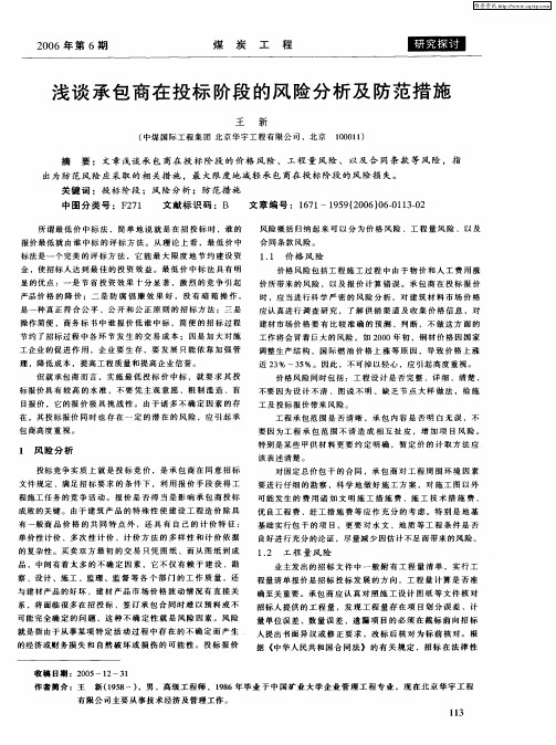 浅谈承包商在投标阶段的风险分析及防范措施