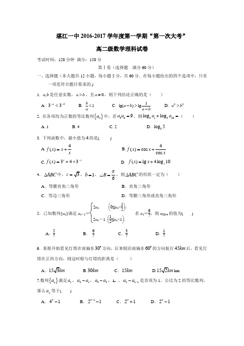 广东省湛江第一中学16—17学年上学期高二第一次大考数学(理)试题(附答案)