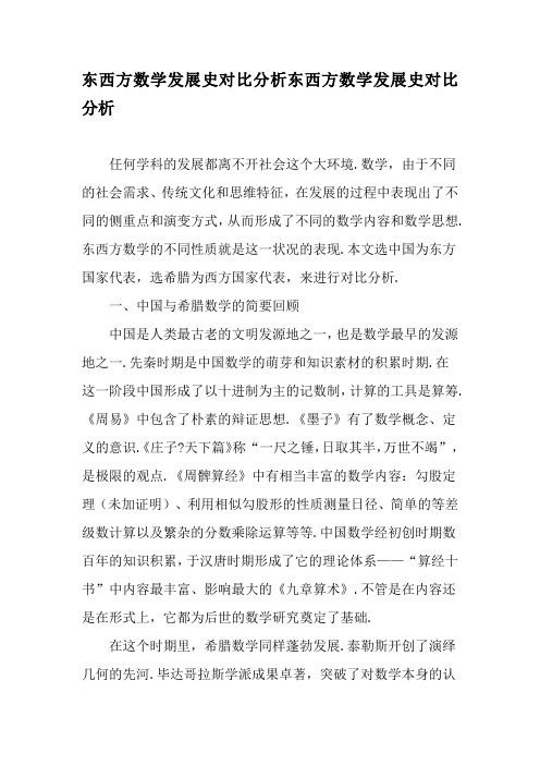 东西方数学发展史对比分析东西方数学发展史对比分析-2019年精选文档