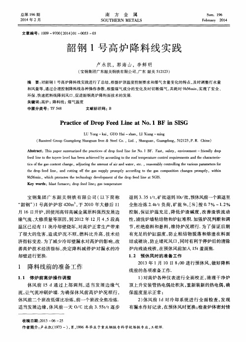 韶钢1号高炉降料线实践