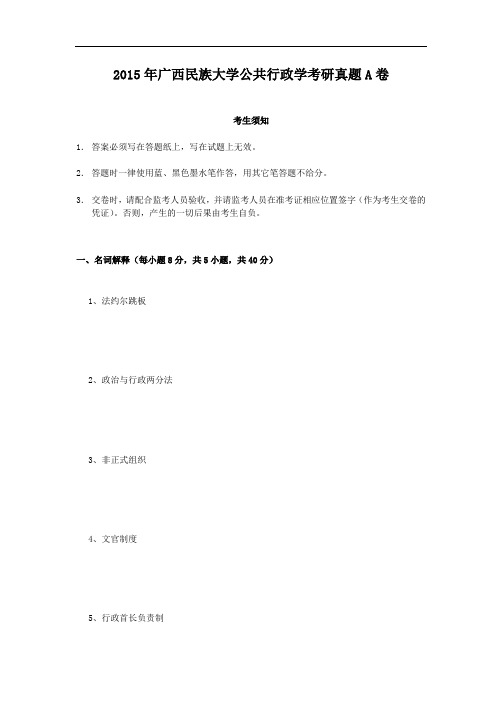 2015年广西民族大学公共行政学考研真题A卷